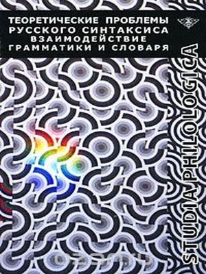 cover image of Теоретические проблемы русского синтаксиса